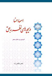 اسماء حسنی دریچه های نظر به حق
